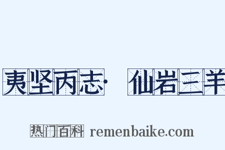 夷坚丙志·仙岩三羊是什么意思的图片